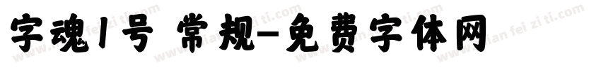 字魂1号 常规字体转换